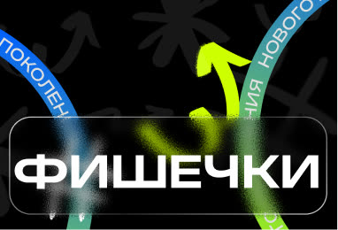 Фишечки